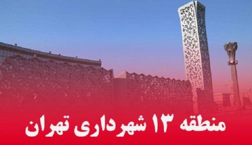 منطقه ۱۳ تهران نامزد دریافت نشان شهر سالم از سازمان بهداشت جهانی