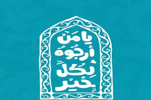 نجواهای ماه رجب در منظر شهری